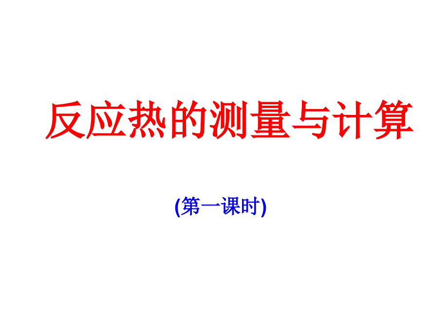 反应热的测量与计算(中和热的测定)_第1页