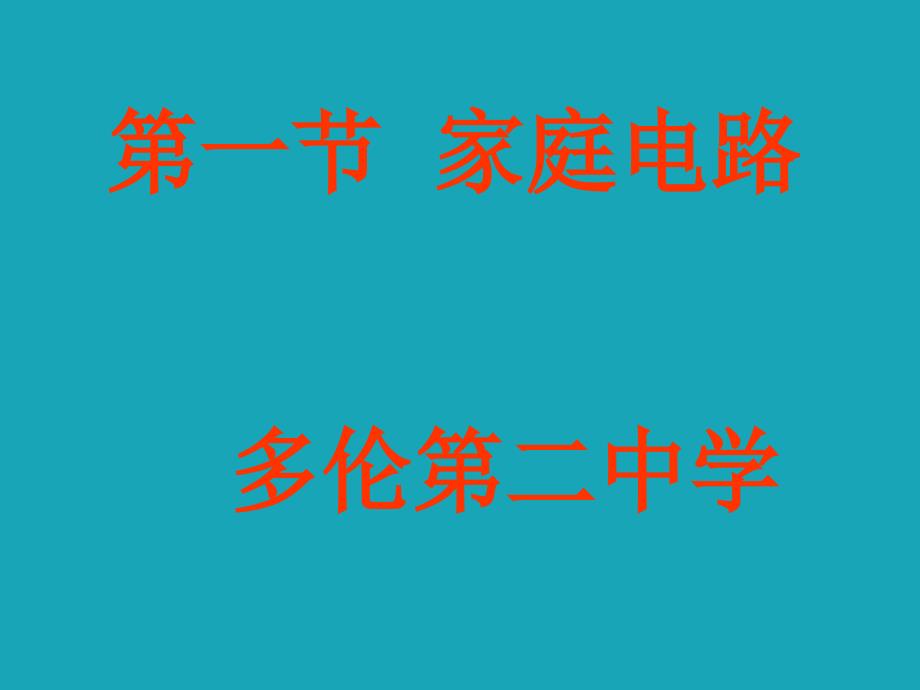 家庭电路课件_第1页