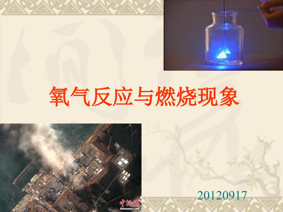 燃燒和滅火.4ppt_第1頁