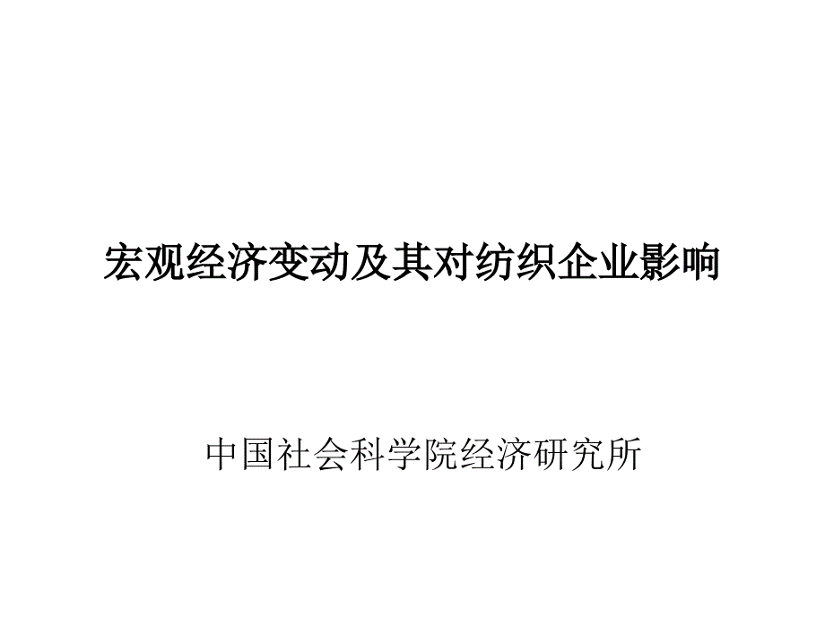 宏观经济变动及其对纺织企业影响_第1页