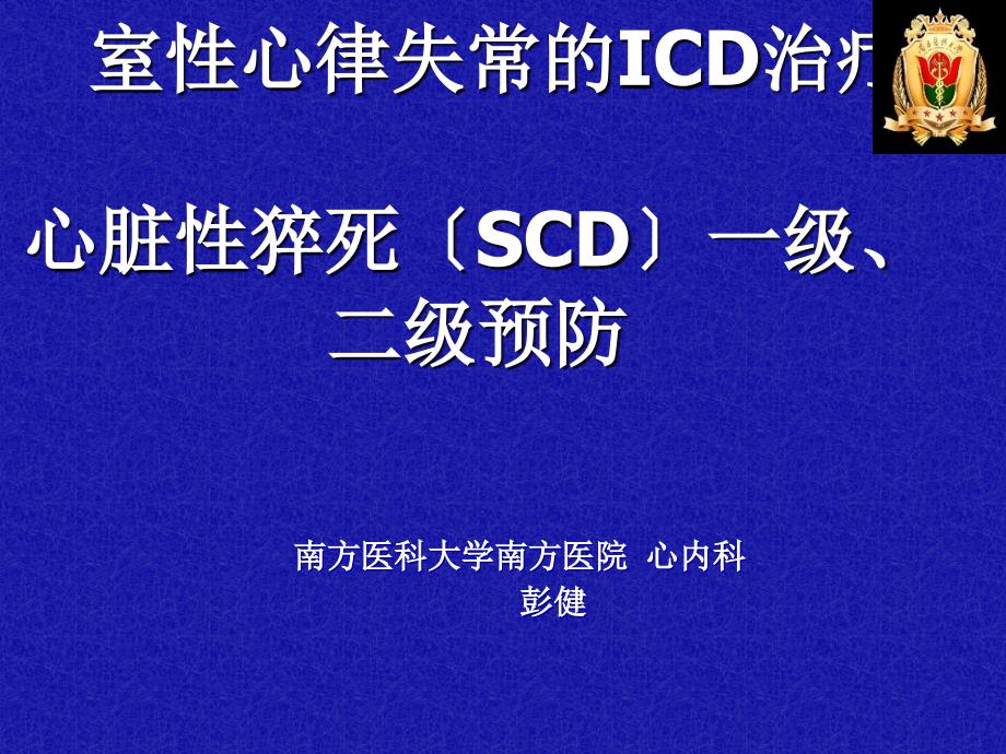 室性心律失常的icd治疗心脏性猝死（scd）一级二级预防_第1页