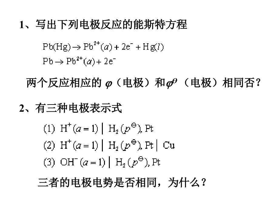 可逆电池练习题 (2)_第1页