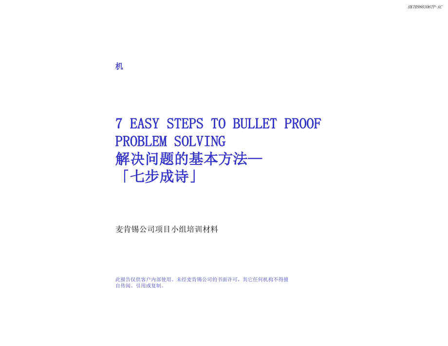 麦肯锡方法论：发现和分析问题的七个步骤60720_第1页