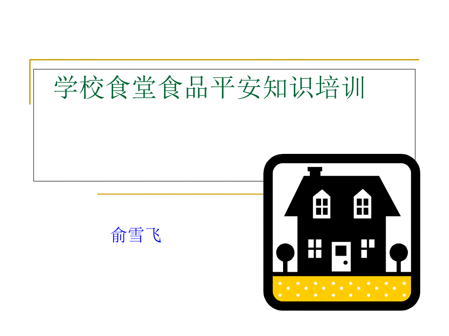 学校食堂讲座课件_第1页