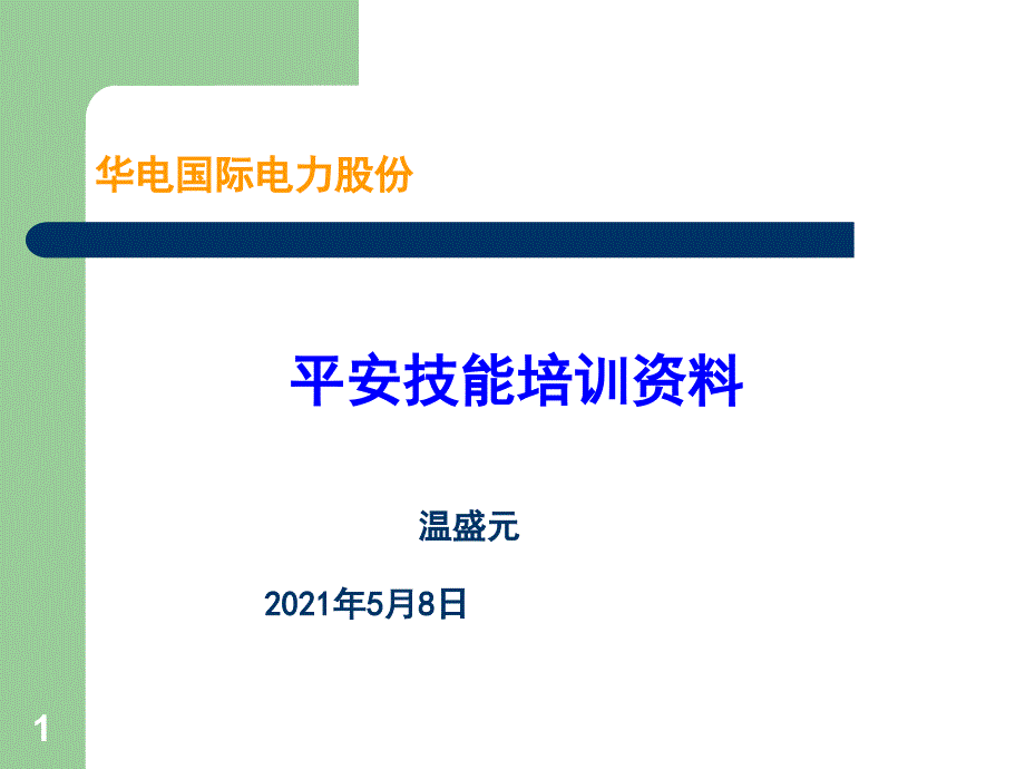 安全评估安全性评价验收评价讲座－温盛元_第1页