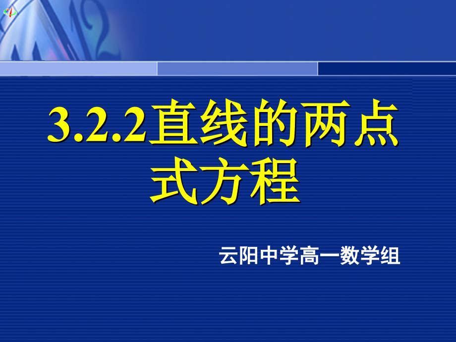 高一数学《3.2.2直线的两点式方程》_第1页