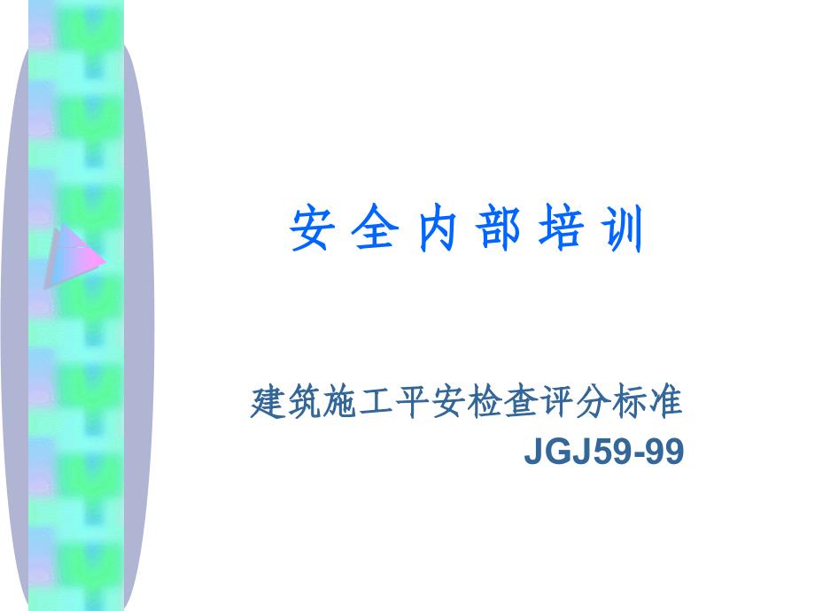 安全培训资料建筑施工安全检查评分标准JGJ59-99_第1页