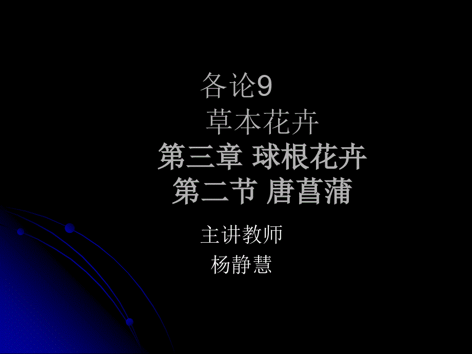 [花卉學(xué)]-各論9唐菖蒲_第1頁