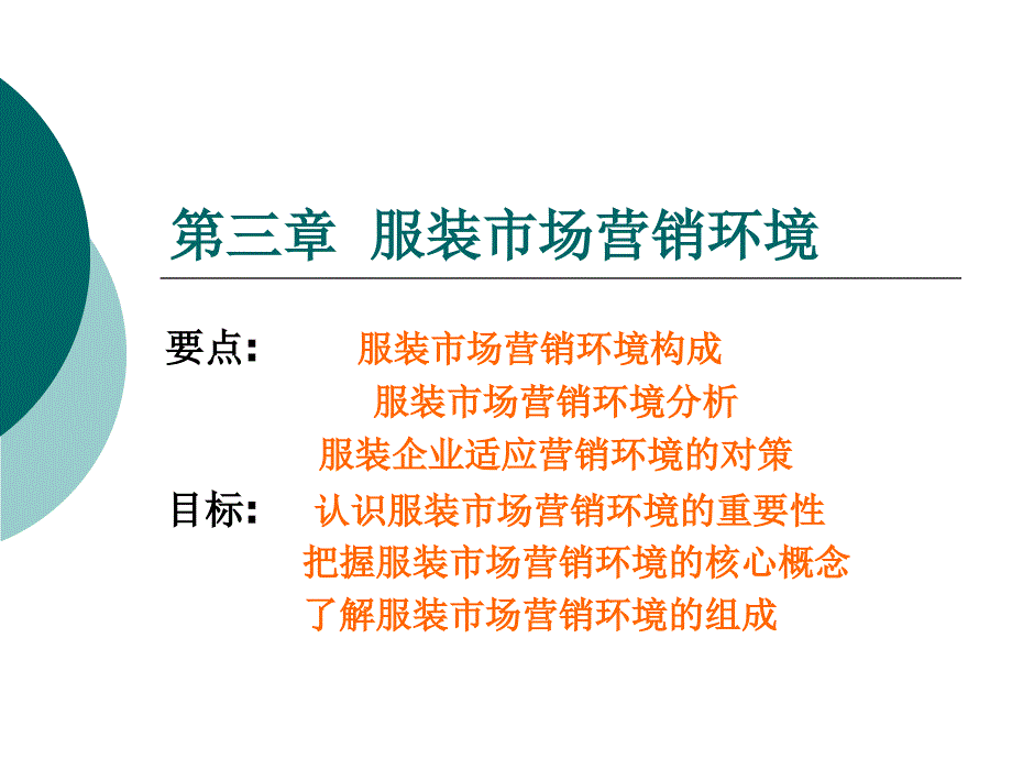 第三章服装市场营销环境_第1页