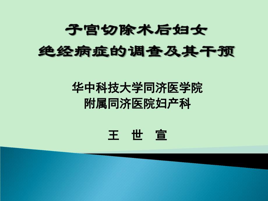 子宫切除术后妇女绝经症状的调查及其干预-妇产科课件_第1页