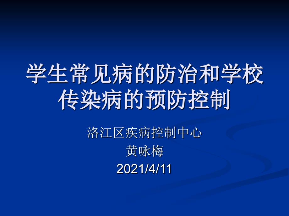 学生常见病的防治和学校传染病的预防控制(-26)_第1页