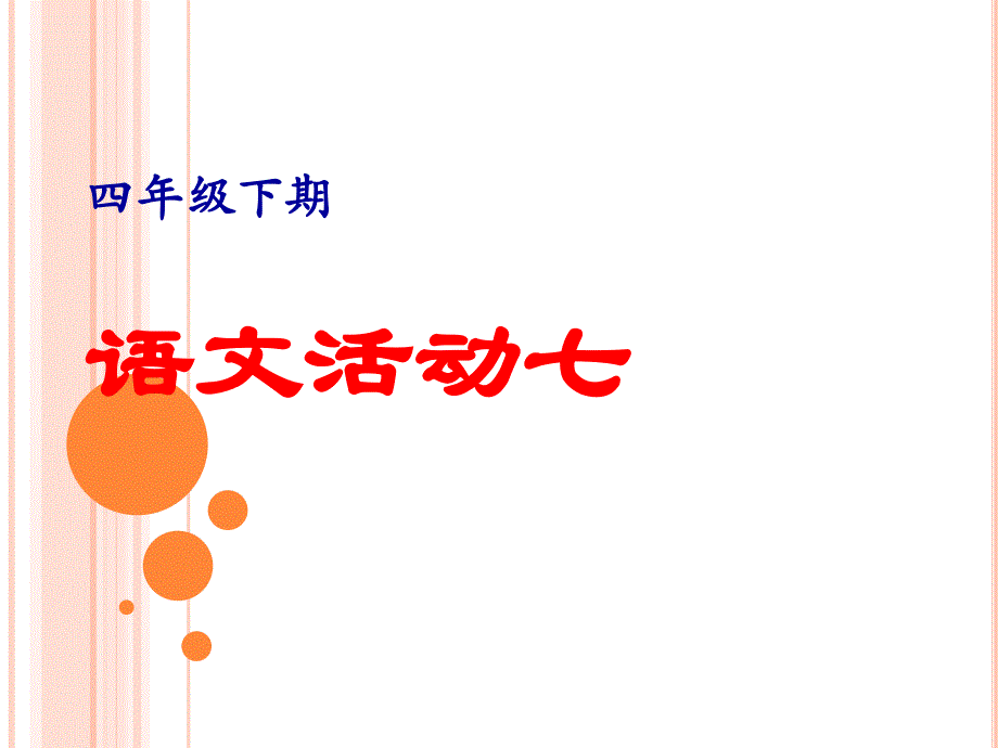 湘教版四年级下册 语文活动七1_第1页