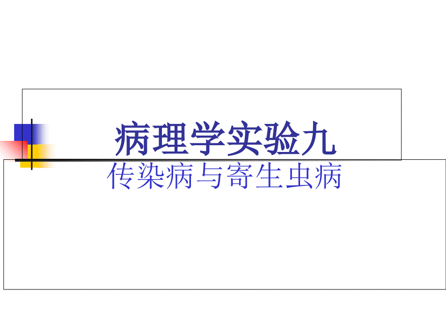 实验九传染病与寄生虫病课件_第1页