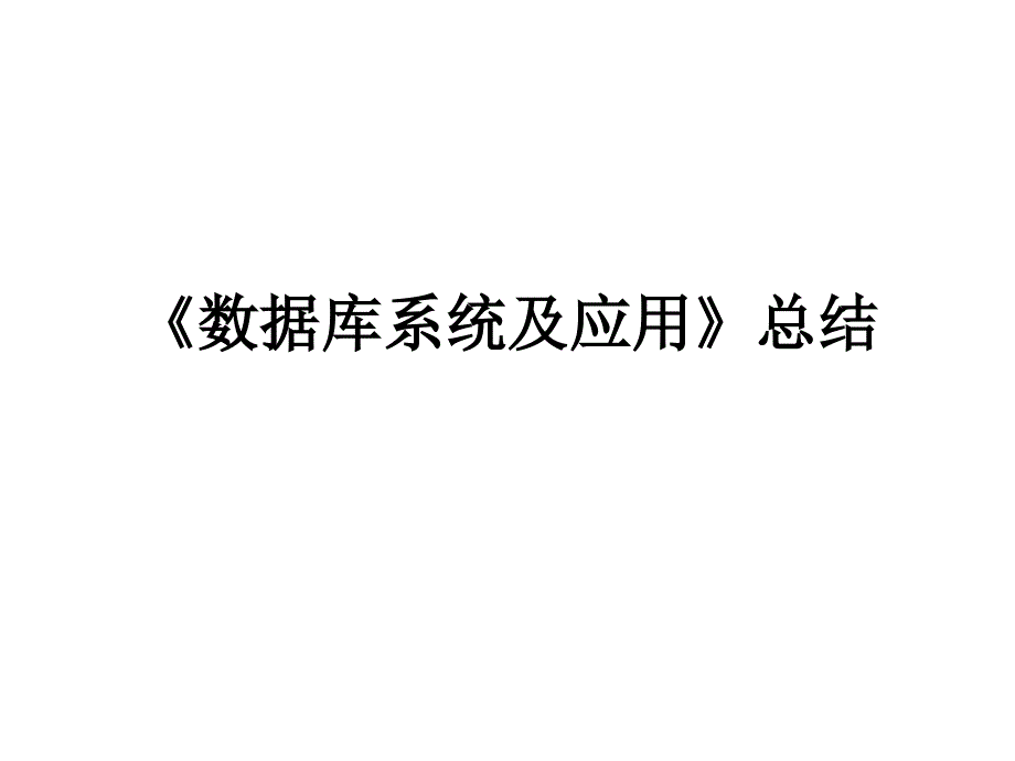 《数据库系统及应用》总结_第1页