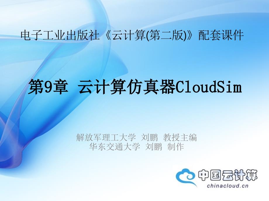 《云计算(第二版)》—第九章 云计算仿真器CloudSim_第1页