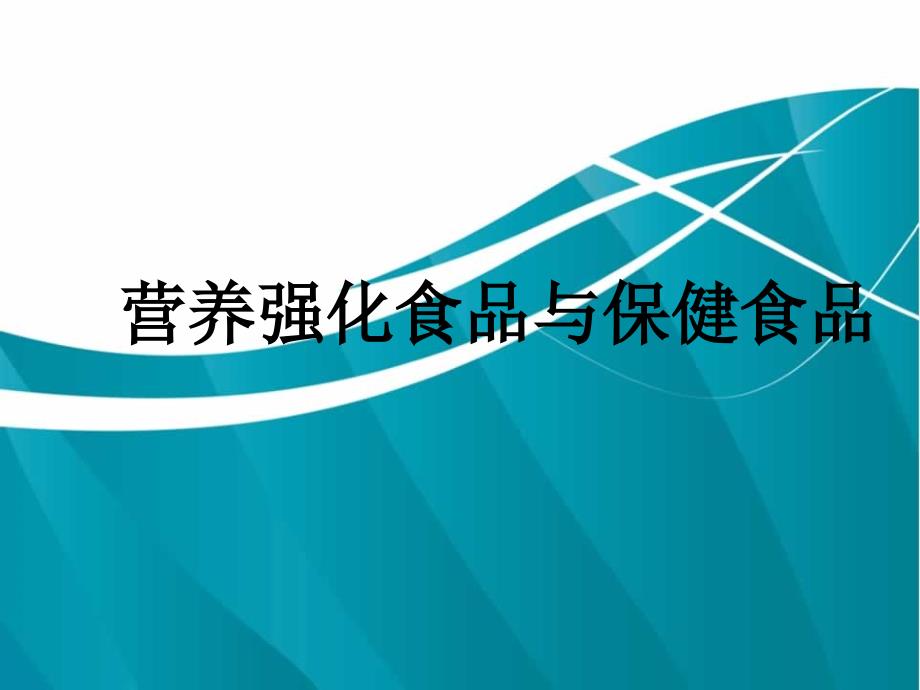 食品营养强化和保健食品_第1页