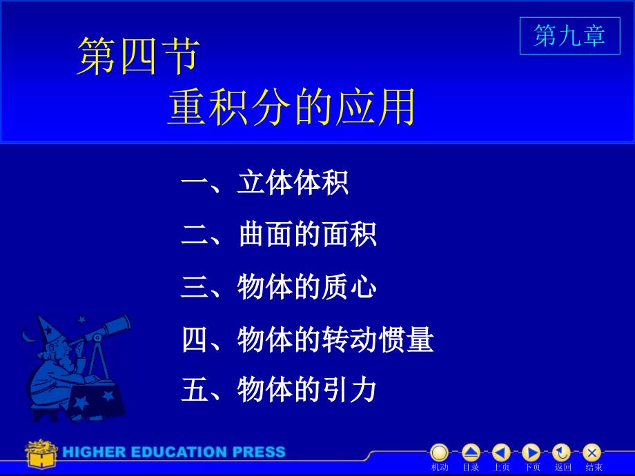 高等数学 D9_4重积分的应用_第1页