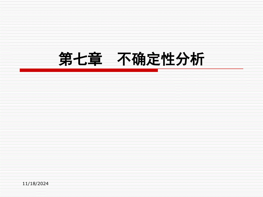 清华工程经济学课件第七章不确定性分析_第1页