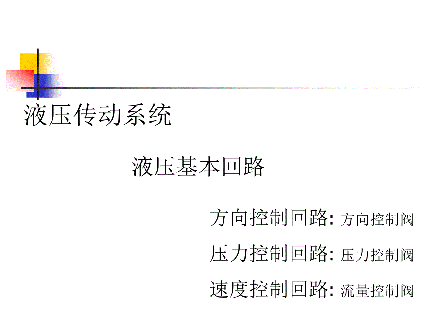 第六章%20方向阀与方向控制回路_第1页