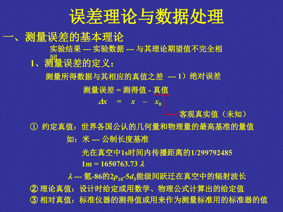 误差理论与数据处理85741_第1页