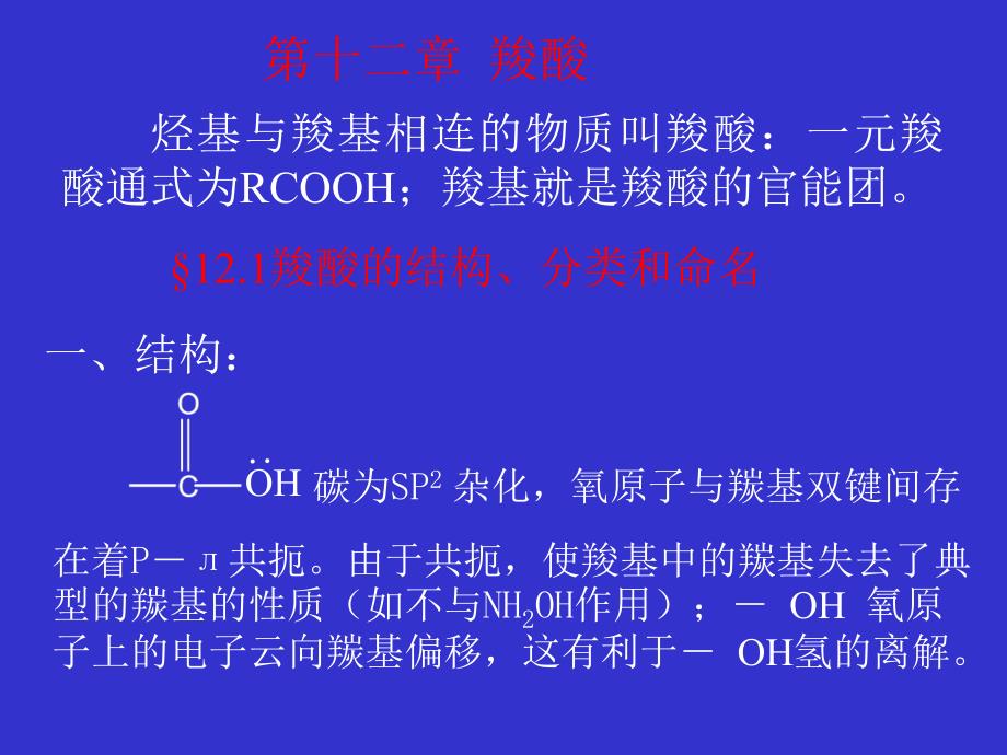 有机课件 第十二章 羧酸 (3)_第1页