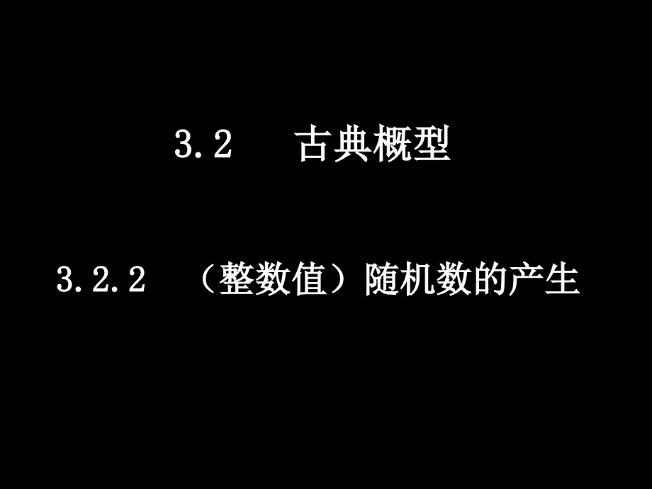 (整数值)随机数的产生_第1页