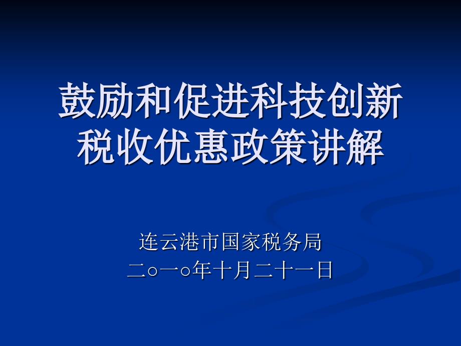 鼓励和促进科技创新税收优惠政策讲解_第1页