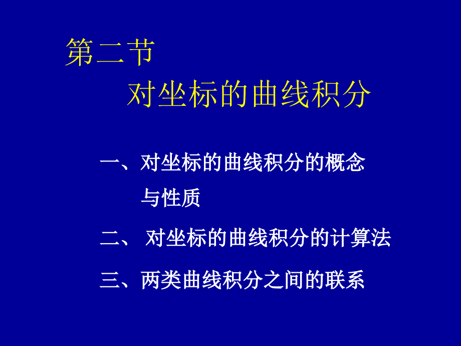 高等数学 同济版第二节_对坐标的曲线积分_第1页