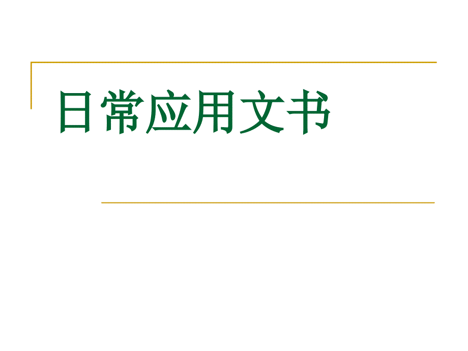 日常应用文书2_第1页