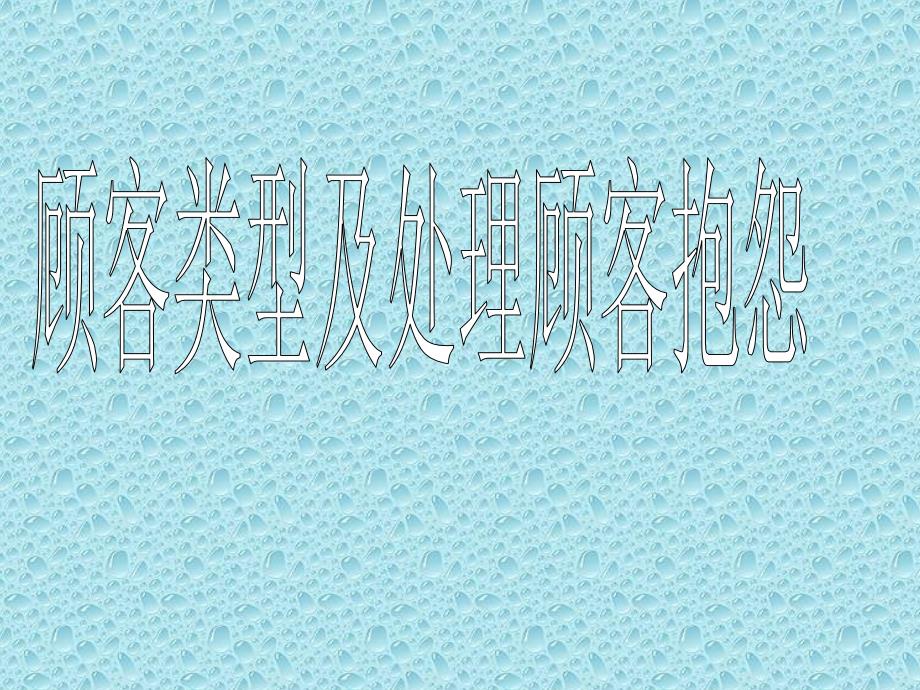 顾客类型及处理顾客抱怨_第1页