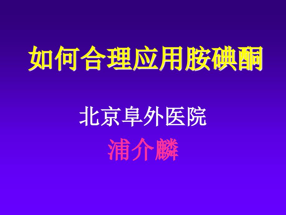 如何合理应用胺碘酮_第1页