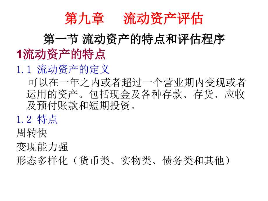 第九章 流動資產(chǎn)評估2009_第1頁