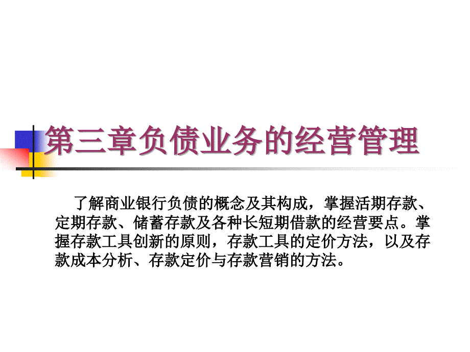 第三章负债业务的经营管理_第1页