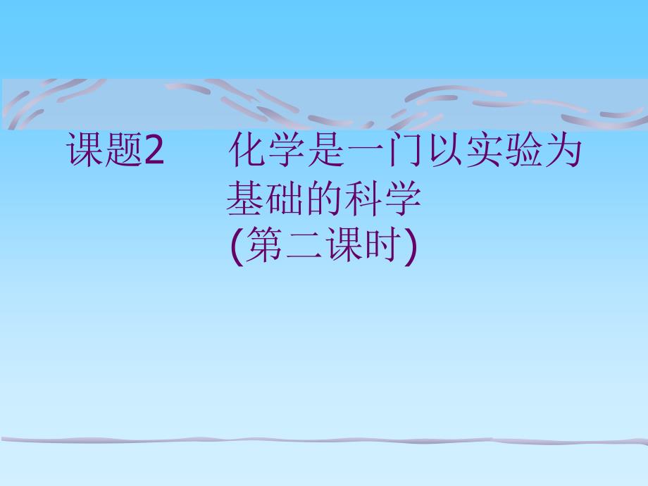 課題2化學(xué)是一門以實驗為基礎(chǔ)的科學(xué)_第1頁