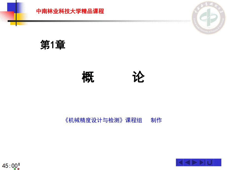 机械精度设计与检测_第1章_绪论 (2)_第1页