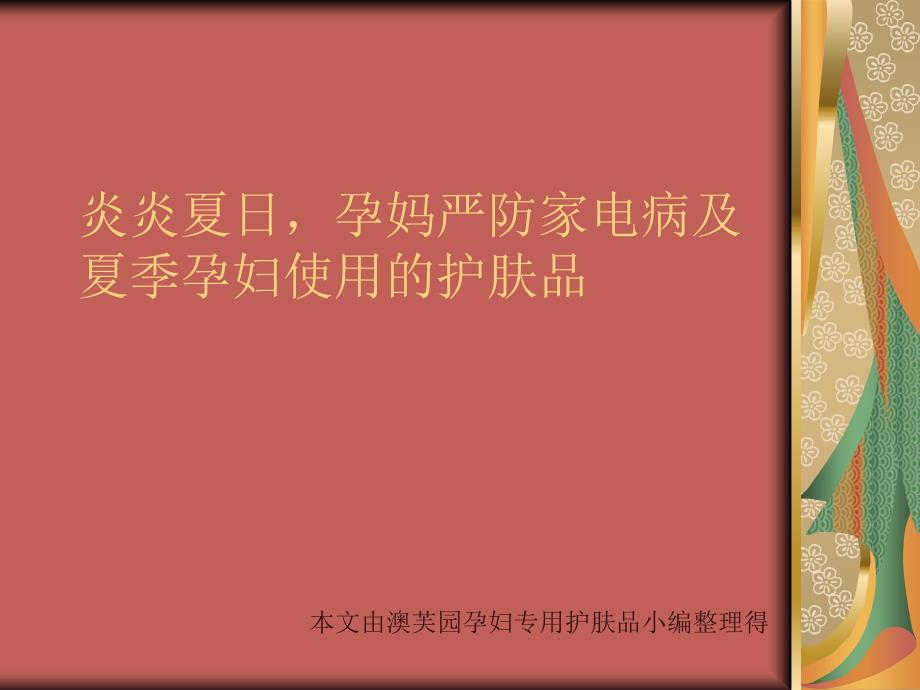 炎炎夏日,孕妈严防家电病及夏季孕妇使用的护肤品1_第1页