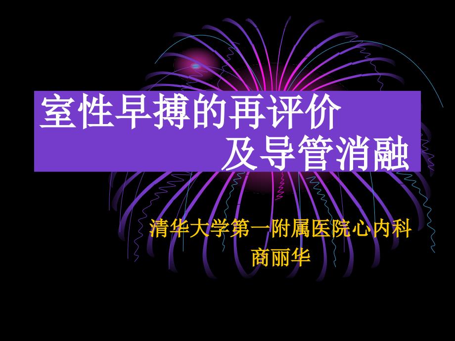 室性早搏的再评价及导管消融商立华_第1页