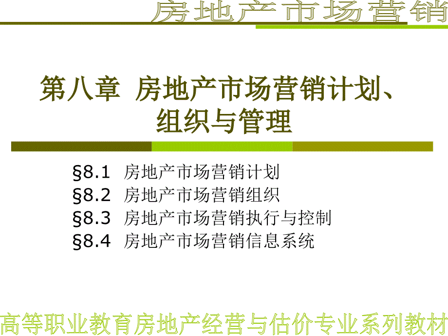 第八章 房地产市场营销计划、组织与管理_第1页