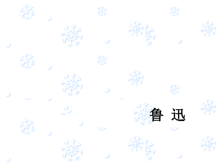 (人教版)八年级《雪》PPT_第1页