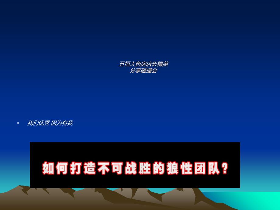 如何成为一名优秀的药店店长——五恒大药房店长精英碰撞会_第1页