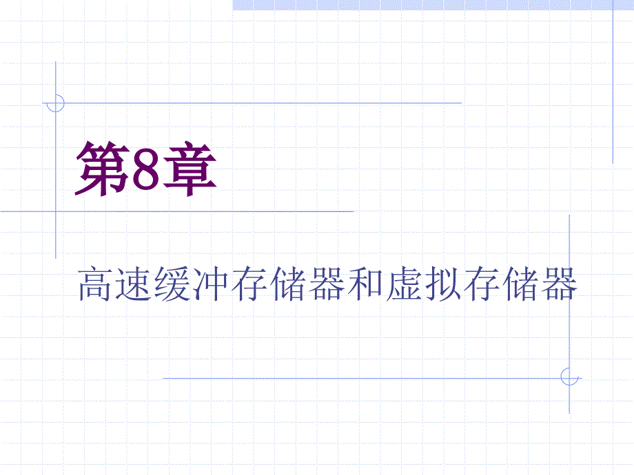 高速缓冲存储器和虚拟存储器_第1页