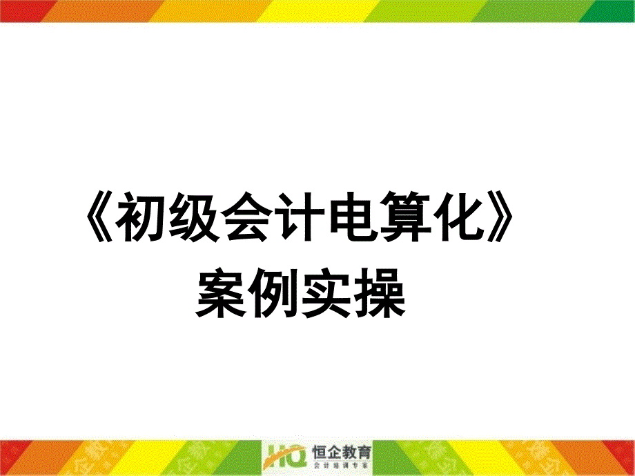 《初级会计电算化》笔记(湖南2012版)_第1页