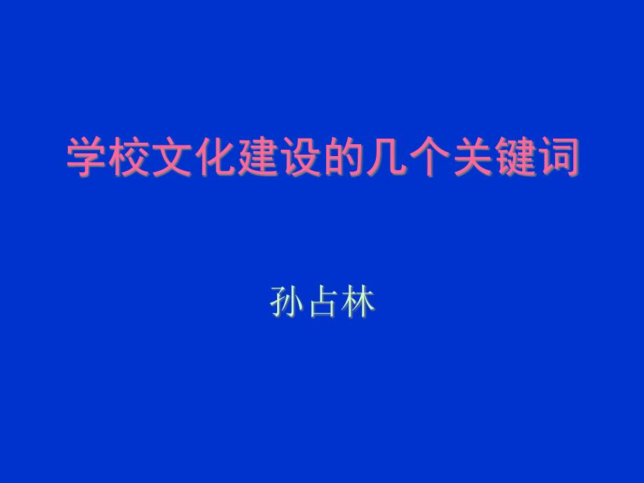 学校文化建设的几个关键词_第1页