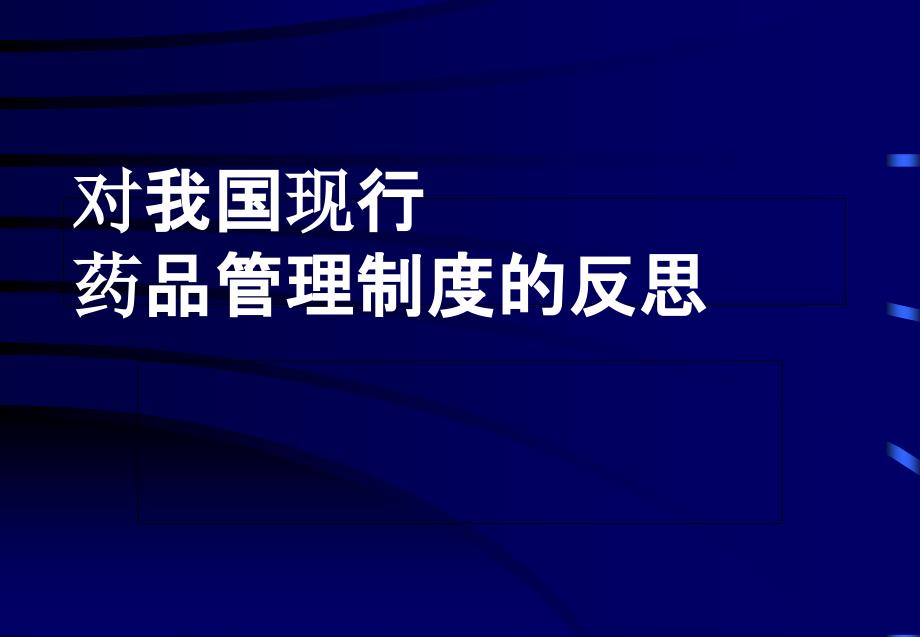 对我国现行药品管理制度的反思课件_第1页