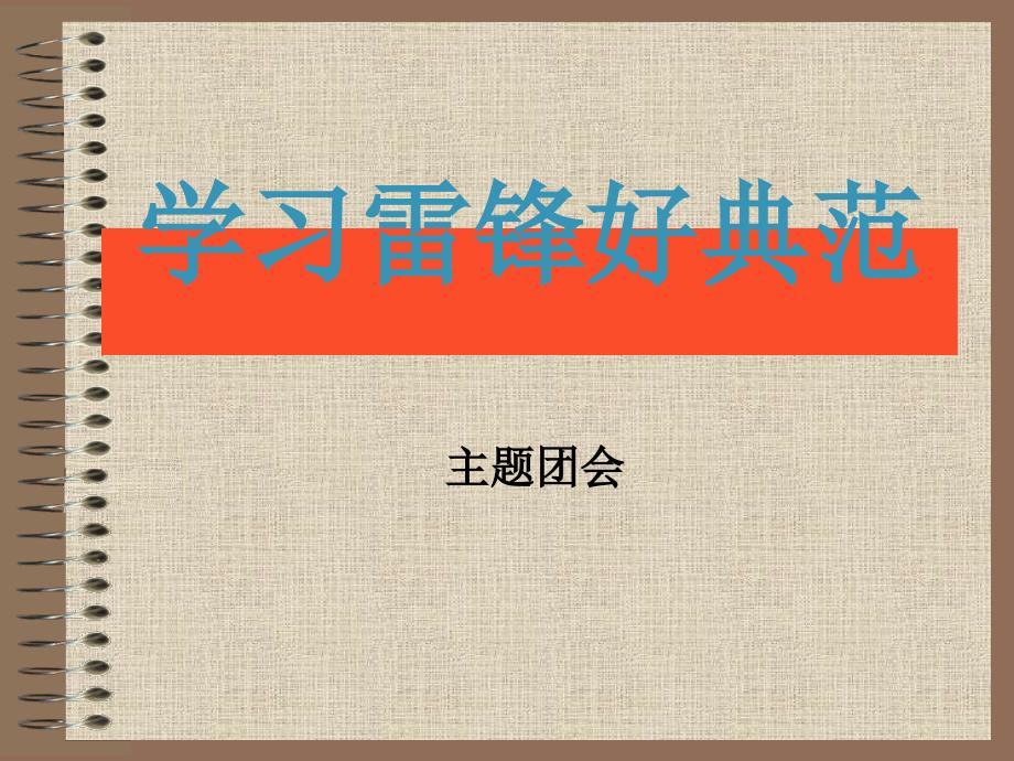 学习雷锋从小事做起课件_第1页