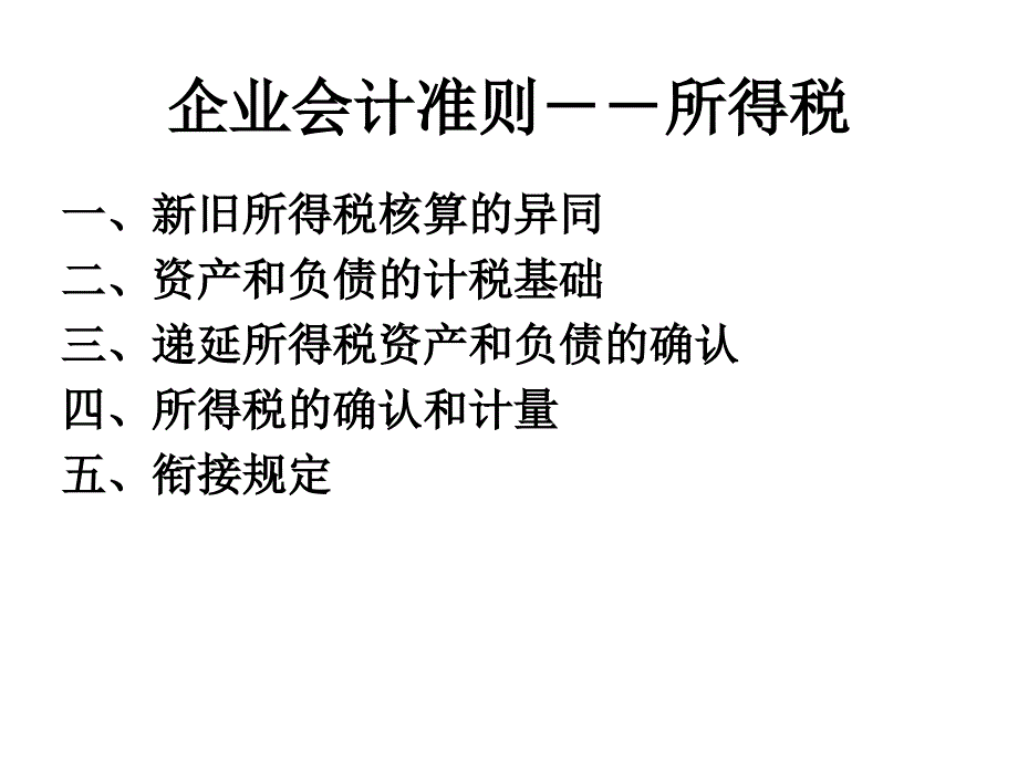 企业会计准则--所得税_第1页