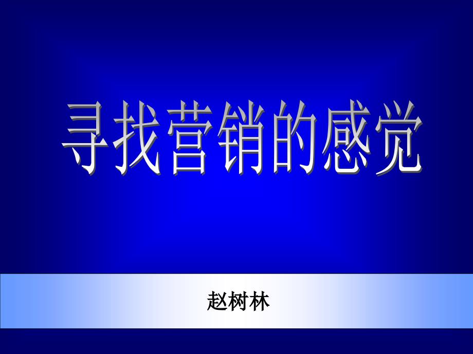 寻找营销的感觉_第1页