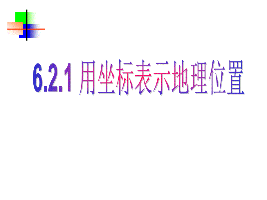 七年级的数学用坐标表示地理位置课件_第1页