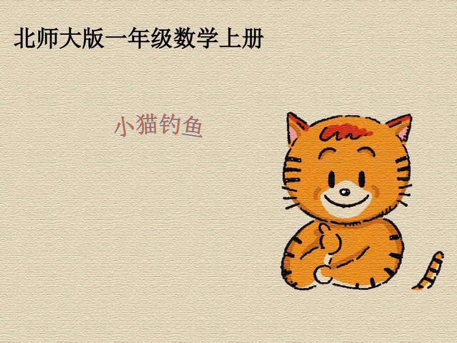 小猫钓鱼课件_第1页