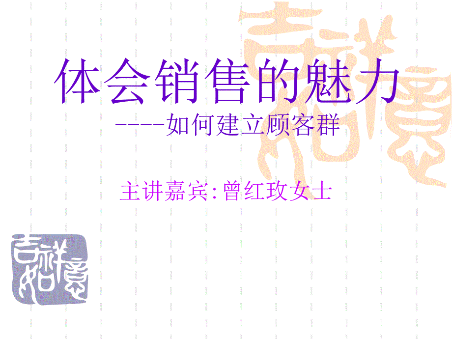 体会销售的魅力--销售部分_第1页